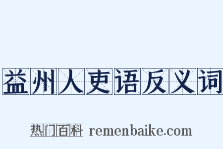 益州人吏语反义词是什么意思的图片